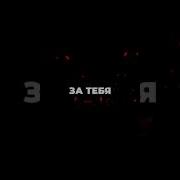 Ты Моя Вина Пью За Тебя