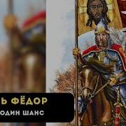 Злотников Царь Фёдор Ещё Один Шанс