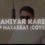 Ер Махаббат Кавер