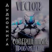 Совершенный Пробуждение Аудиокнига