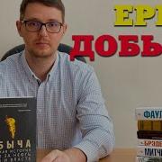 Дэниел Ергин Добыча