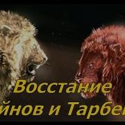 Восстание Тарбеков И Рейнов