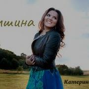 Біла Біла Черемшина Пісня