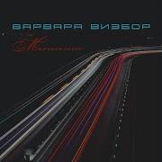 Варвара Визбор Ниже Ноля