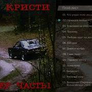 Агата Кристи Триллер Часть 1 2004 Весь Альбом