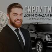 Доим Омадли Булиш Сири