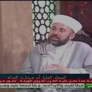 أبي عبيدة بن الجراح أصحابي كالنجوم