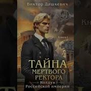 Дашкевич Тайна Мертвого Ректора