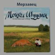 Монгол Шуудан Мерзавец