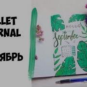 Ежедневник Сентябрь Оформление И Заполнение My Bullet Journal Ellaija