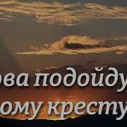 Снова Подойду К Тому Кресту Мсц Ехб