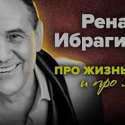 Ренат Ибрагимов