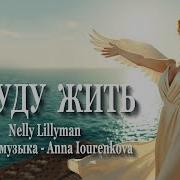 Я Буду Жить Nelly Lillyman Слова И Музыка Anna Iourenkova Новаямузыка Новыйрелиз Новаяпесня