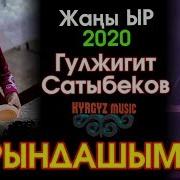 Гулжигит Сатыбеков Карындаш
