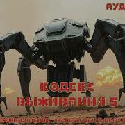 Кодекс Охотника Аудиокнига 5