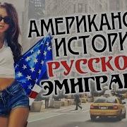 Шансон Сборник Песен Об Эмиграции Американская История Русского