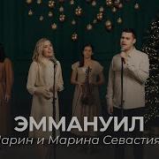 Христианские Песни Эмануил Эмануил