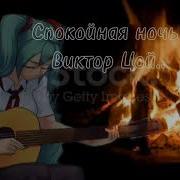 Miku Спокойная Ночь