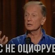 Задорнов Нас Не Оцифруешь