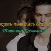 Татьяна Козловская Я Жить Пыталась Без Тебя