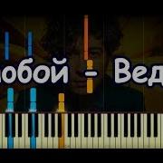 Pianoбой Ведьма Piano Cover Tutorial By Ardier16