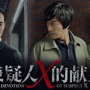 嫌疑人X的献身