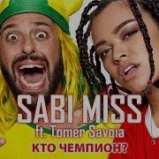 Кто Чемпион Ахуенна Братан Премьера Клипа