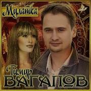 Мулатка Тимур Вагапов