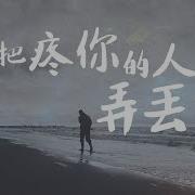 如果有一天我弄丟了善良 一定是善良讓我受了傷 感情