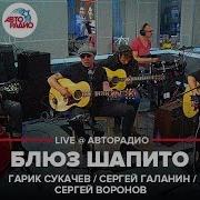 Гарик Сукачев Сергей Галанин И Сергей Воронов Блюз Шапито Live