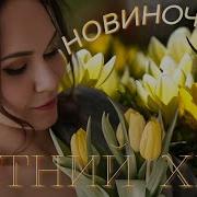Этот Трек Захватил Весь Интернет Горячая Новинка Марина Захарова