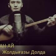 Керемет Терме Заман Ай Әліби Бекайдар