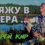 Андрей Кир Гляжу В Озера Синие