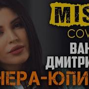 Misty Ваня Дмитриенко Венера Юпитер Asmr Cover Женская Версия Песни