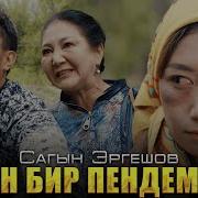 Мен Пендемин