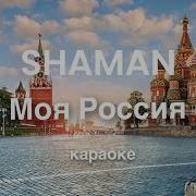 Моя Россия Шаман Минус