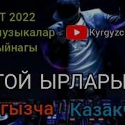 Той Ырлары Шок Кыргызча