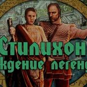 История Стилихона Легенда Позднеантичного Рима Часть 1 2