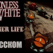 Skyfox Rock Motionless In White Another Life На Русском Кавер Russian