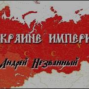Андрей Незванный