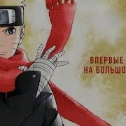 Наруто Клип Трейлер