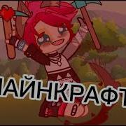 Стой Давай Сыграем В Майнкрафт
