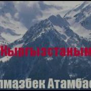 Атамбаев Песня Кыргызстан