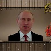 Поздравдение С Днем Рождения От Путина Леониду