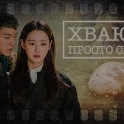 Клип К Дораме Хваюги