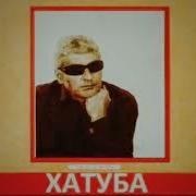 Хатуба Эха Оха