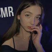 Асмр Расслаблю И Поцелую