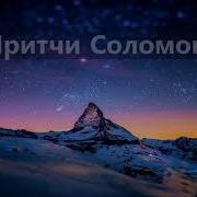 Притчи Соломона 5 Глава