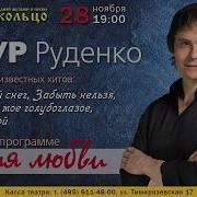 Артур Руденко Не Ты Славянский Базар