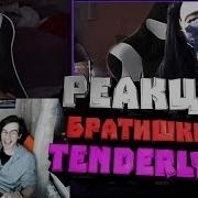 Реакция Bratishkin И Tenderlybae 5 Пародий На Стримеров